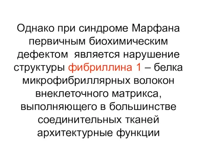 Однако при синдроме Марфана первичным биохимическим дефектом является нарушение структуры фибриллина