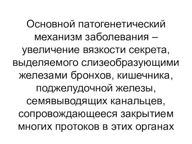 Основной патогенетический механизм заболевания – увеличение вязкости секрета, выделяемого слизеобразующими железами