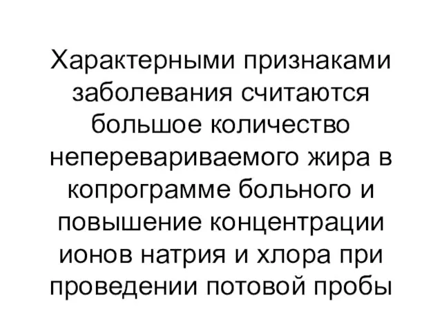 Характерными признаками заболевания считаются большое количество неперевариваемого жира в копрограмме больного