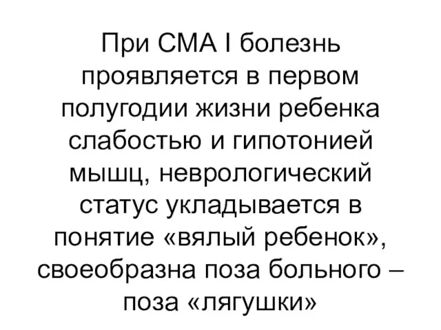 При СМА I болезнь проявляется в первом полугодии жизни ребенка слабостью