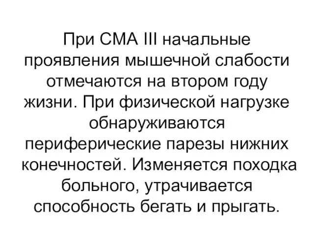 При СМА III начальные проявления мышечной слабости отмечаются на втором году