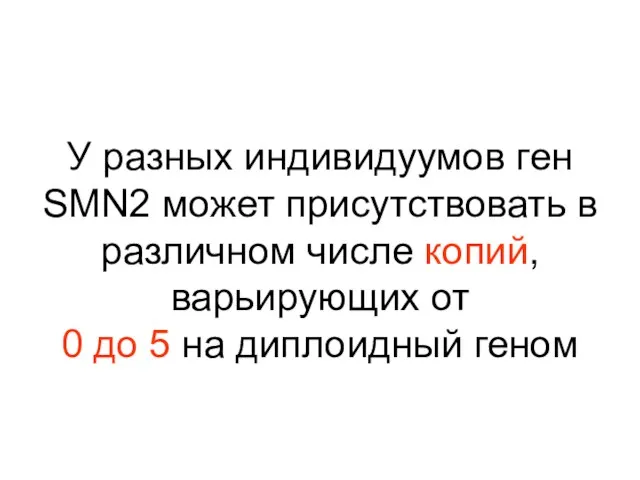 У разных индивидуумов ген SMN2 может присутствовать в различном числе копий,