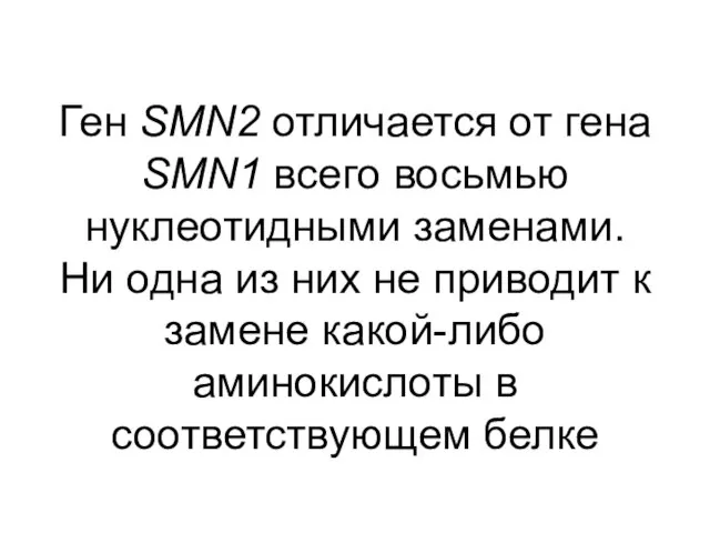 Ген SMN2 отличается от гена SMN1 всего восьмью нуклеотидными заменами. Ни