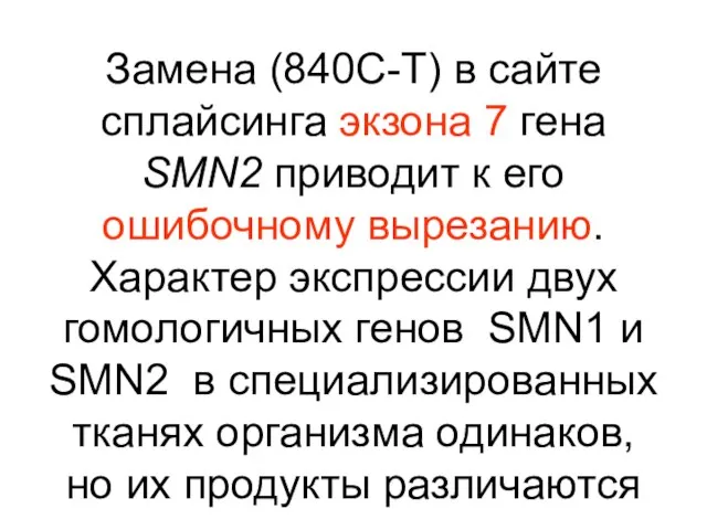 Замена (840С-Т) в сайте сплайсинга экзона 7 гена SMN2 приводит к