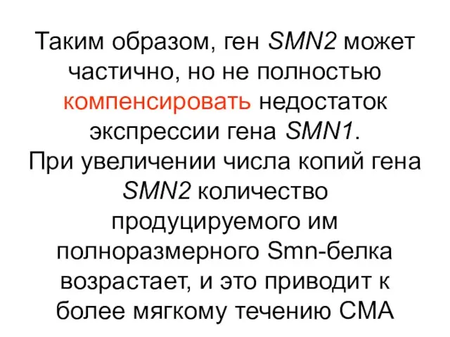 Таким образом, ген SMN2 может частично, но не полностью компенсировать недостаток