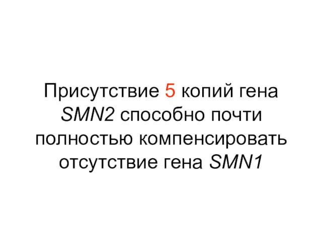 Присутствие 5 копий гена SMN2 способно почти полностью компенсировать отсутствие гена SMN1