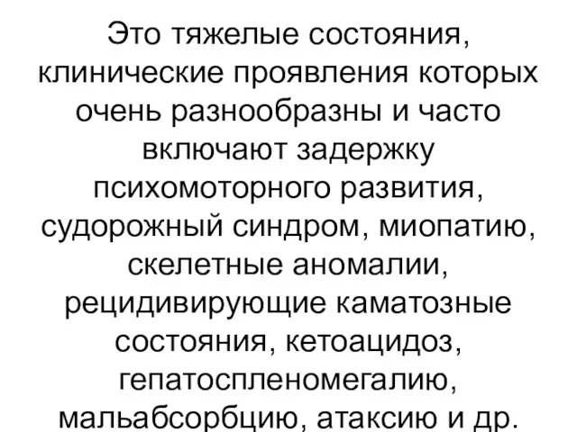 Это тяжелые состояния, клинические проявления которых очень разнообразны и часто включают