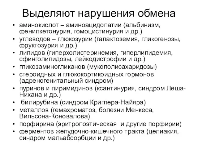 Выделяют нарушения обмена аминокислот – аминоацидопатии (альбинизм, фенилкетонурия, гомоцистинурия и др.)