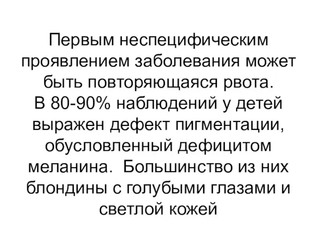 Первым неспецифическим проявлением заболевания может быть повторяющаяся рвота. В 80-90% наблюдений