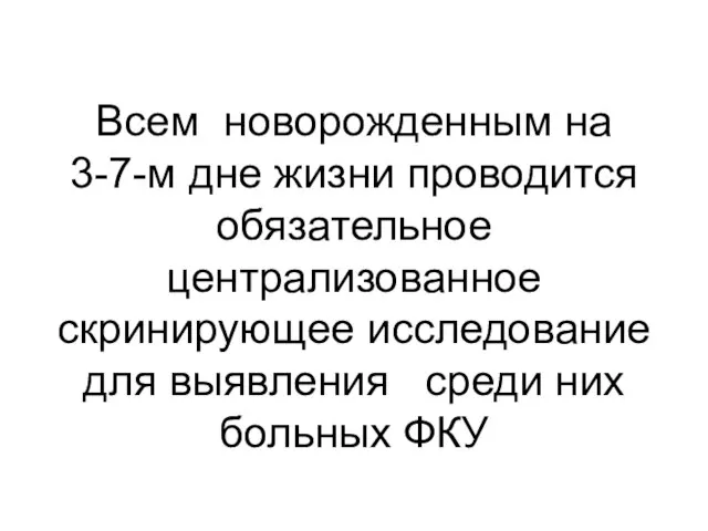 Всем новорожденным на 3-7-м дне жизни проводится обязательное централизованное скринирующее исследование