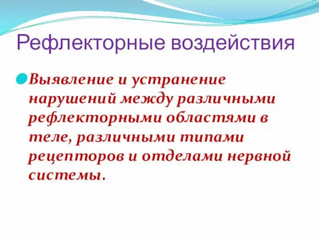 Рефлекторные воздействия Выявление и устранение нарушений между различными рефлекторными областями в