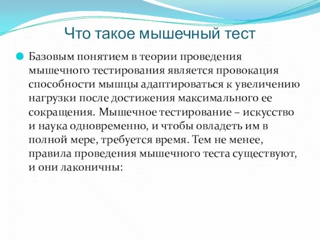 Что такое мышечный тест Базовым понятием в теории проведения мышечного тестирования