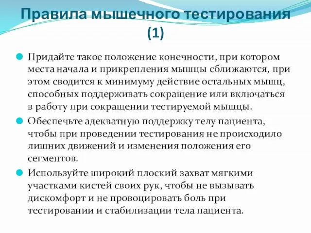 Правила мышечного тестирования (1) Придайте такое положение конечности, при котором места