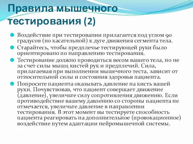 Правила мышечного тестирования (2) Воздействие при тестировании прилагается под углом 90