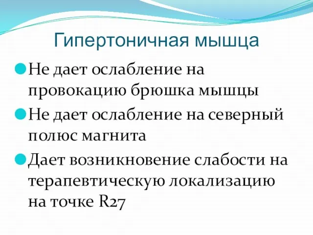 Гипертоничная мышца Не дает ослабление на провокацию брюшка мышцы Не дает