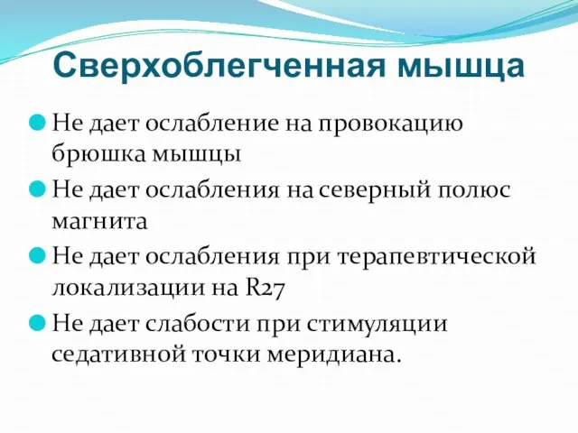 Сверхоблегченная мышца Не дает ослабление на провокацию брюшка мышцы Не дает