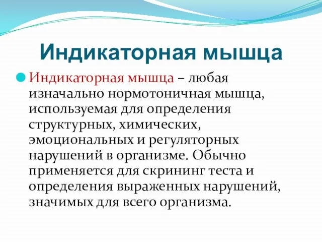 Индикаторная мышца Индикаторная мышца – любая изначально нормотоничная мышца, используемая для