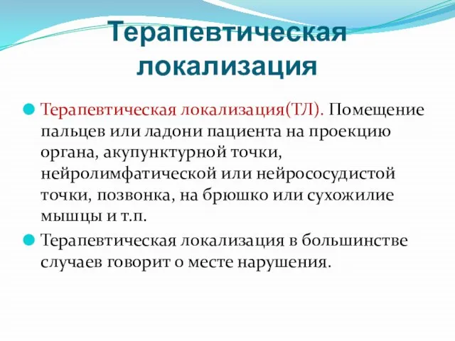 Терапевтическая локализация Терапевтическая локализация(ТЛ). Помещение пальцев или ладони пациента на проекцию