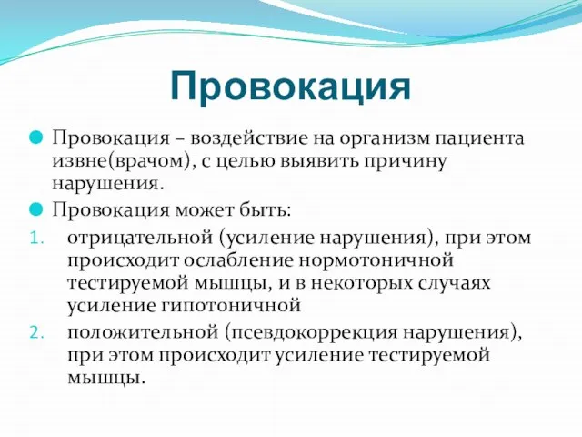 Провокация Провокация – воздействие на организм пациента извне(врачом), с целью выявить