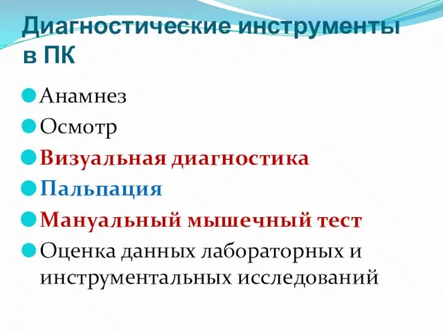 Диагностические инструменты в ПК Анамнез Осмотр Визуальная диагностика Пальпация Мануальный мышечный