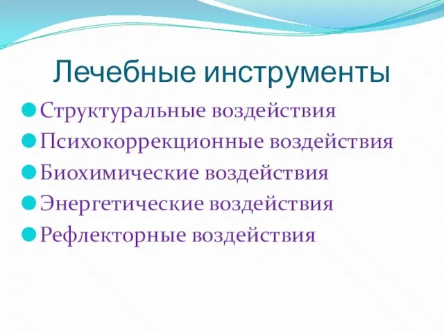 Лечебные инструменты Структуральные воздействия Психокоррекционные воздействия Биохимические воздействия Энергетические воздействия Рефлекторные воздействия