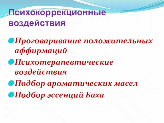 Психокоррекционные воздействия Проговаривание положительных аффирмаций Психотерапевтические воздействия Подбор ароматических масел Подбор эссенций Баха