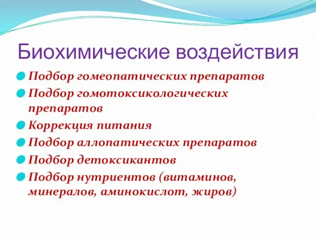 Биохимические воздействия Подбор гомеопатических препаратов Подбор гомотоксикологических препаратов Коррекция питания Подбор