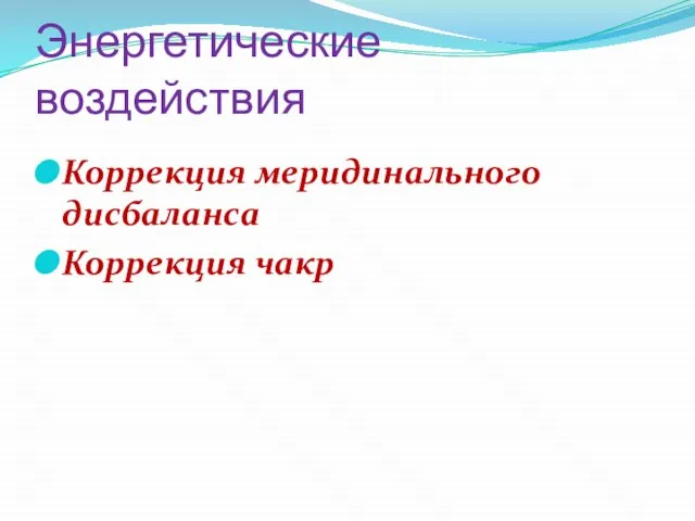 Энергетические воздействия Коррекция меридинального дисбаланса Коррекция чакр