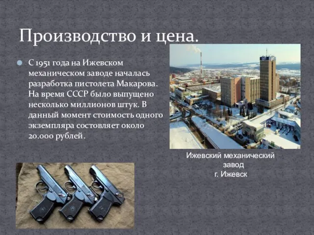 С 1951 года на Ижевском механическом заводе началась разработка пистолета Макарова.