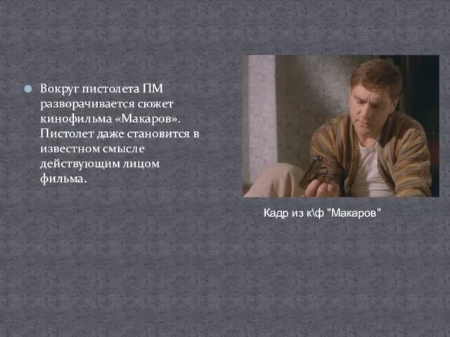Вокруг пистолета ПМ разворачивается сюжет кинофильма «Макаров». Пистолет даже становится в