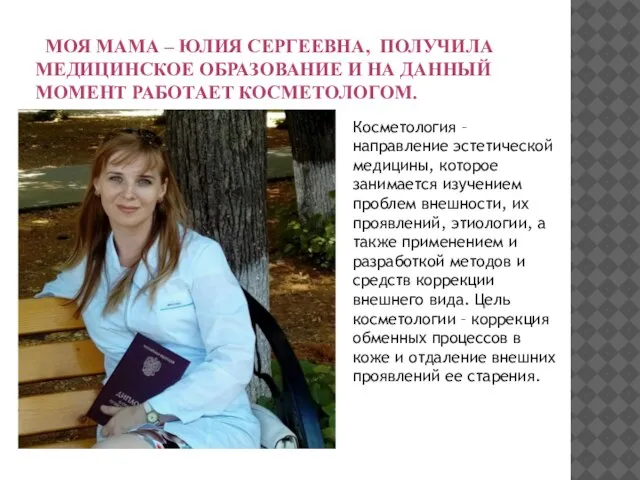 МОЯ МАМА – ЮЛИЯ СЕРГЕЕВНА, ПОЛУЧИЛА МЕДИЦИНСКОЕ ОБРАЗОВАНИЕ И НА ДАННЫЙ