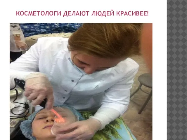 КОСМЕТОЛОГИ ДЕЛАЮТ ЛЮДЕЙ КРАСИВЕЕ!