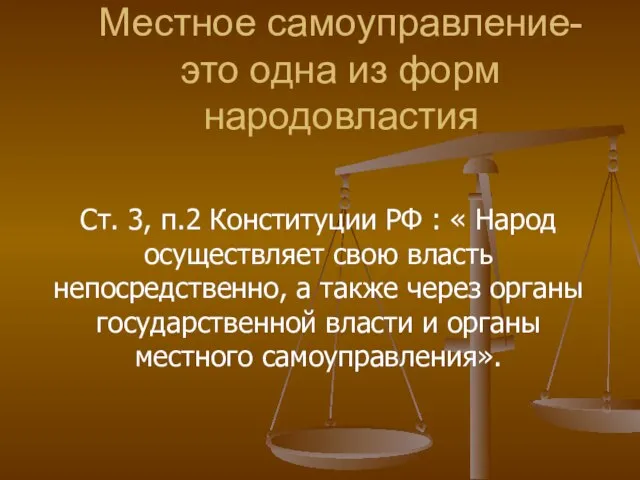 Местное самоуправление-это одна из форм народовластия Ст. 3, п.2 Конституции РФ