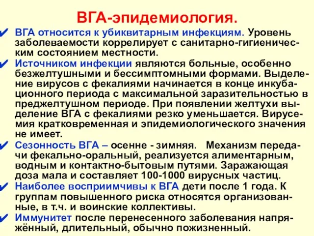 ВГА-эпидемиология. ВГА относится к убиквитарным инфекциям. Уровень заболеваемости коррелирует с санитарно-гигиеничес-ким