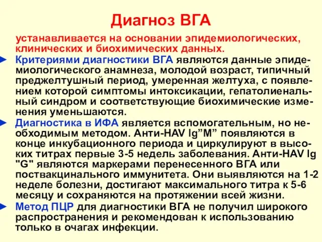 Диагноз ВГА устанавливается на основании эпидемиологических, клинических и биохимических данных. Критериями