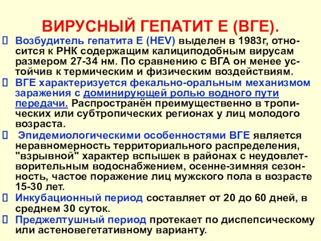 ВИРУСНЫЙ ГЕПАТИТ Е (ВГЕ). Возбудитель гепатита Е (HEV) выделен в 1983г,