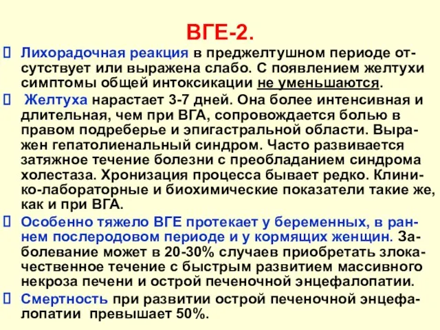 ВГЕ-2. Лихорадочная реакция в преджелтушном периоде от-сутствует или выражена слабо. С