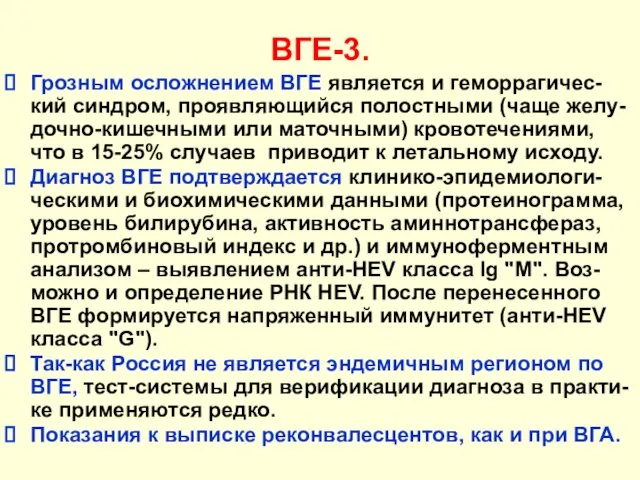 ВГЕ-3. Грозным осложнением ВГЕ является и геморрагичес-кий синдром, проявляющийся полостными (чаще