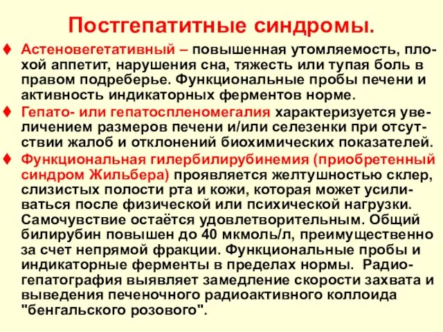 Постгепатитные синдромы. Астеновегетативный – повышенная утомляемость, пло-хой аппетит, нарушения сна, тяжесть