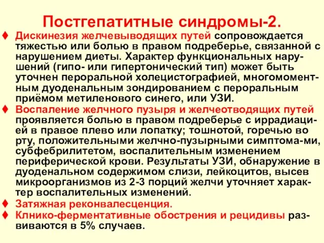 Постгепатитные синдромы-2. Дискинезия желчевыводящих путей сопровождается тяжестью или болью в правом