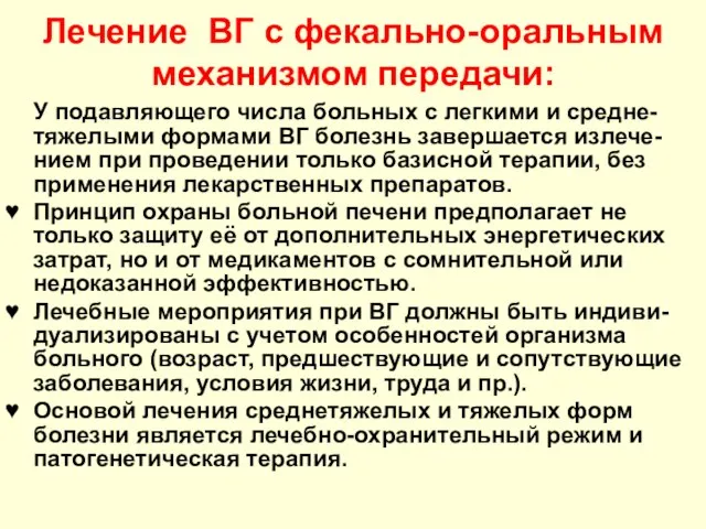 Лечение ВГ с фекально-оральным механизмом передачи: У подавляющего числа больных с