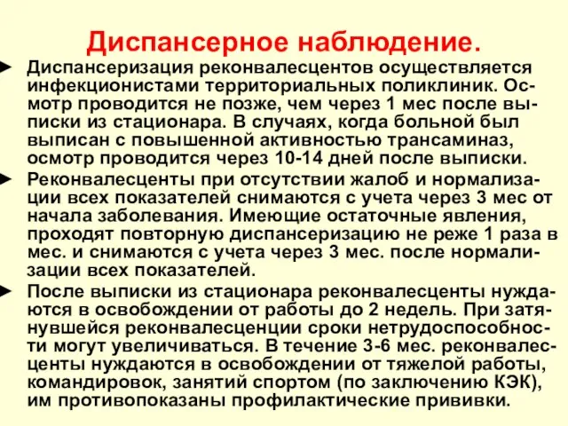 Диспансерное наблюдение. Диспансеризация реконвалесцентов осуществляется инфекционистами территориальных поликлиник. Ос-мотр проводится не