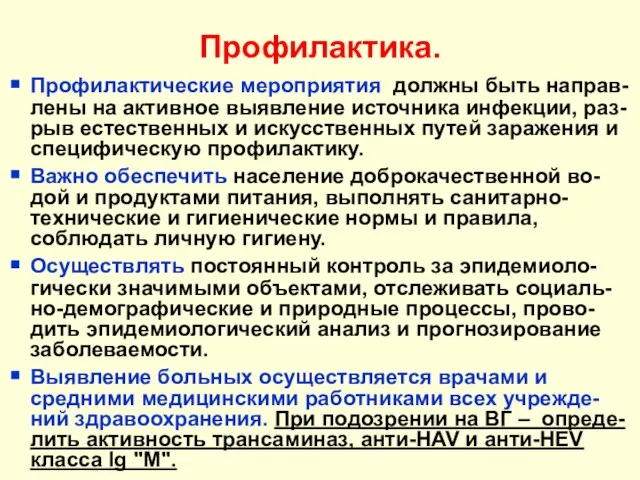 Профилактика. Профилактические мероприятия должны быть направ-лены на активное выявление источника инфекции,