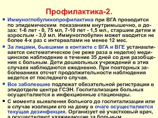 Профилактика-2. Иммуноглобулинопрофилактика при ВГА проводится по эпидемическим показаниям внутримышечно, в до-зах: