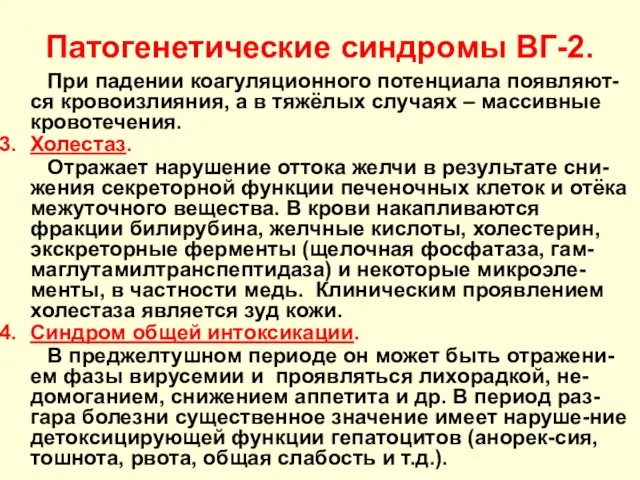 Патогенетические синдромы ВГ-2. При падении коагуляционного потенциала появляют-ся кровоизлияния, а в