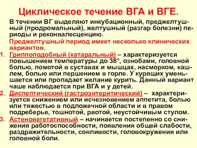 Циклическое течение ВГА и ВГЕ. В течении ВГ выделяют инкубационный, преджелтуш-ный