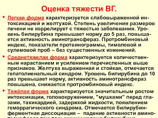 Оценка тяжести ВГ. Легкая форма характеризуется слабовыраженной ин-токсикацией и желтухой. Степень