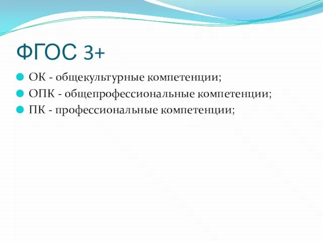 ФГОС 3+ ОК - общекультурные компетенции; ОПК - общепрофессиональные компетенции; ПК - профессиональные компетенции;