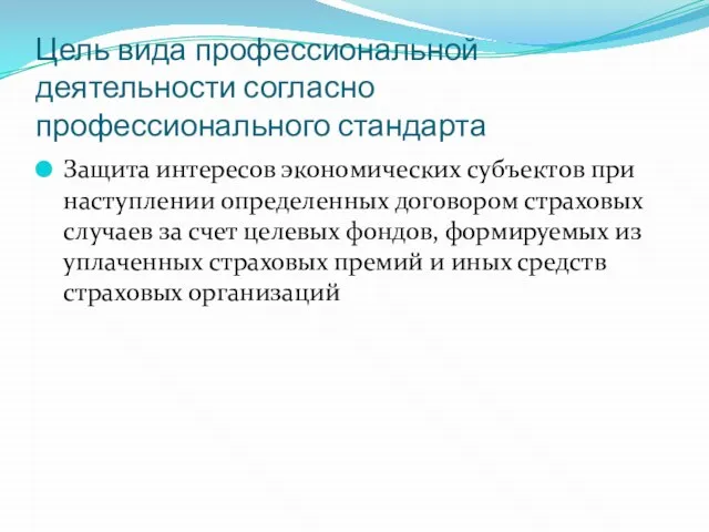 Цель вида профессиональной деятельности согласно профессионального стандарта Защита интересов экономических субъектов