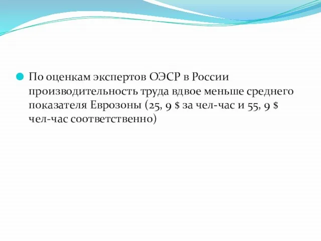 По оценкам экспертов ОЭСР в России производительность труда вдвое меньше среднего